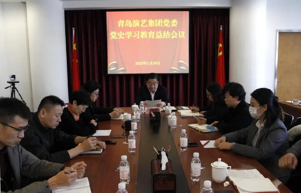 青岛演艺集团召开  党史学习教育总结会议