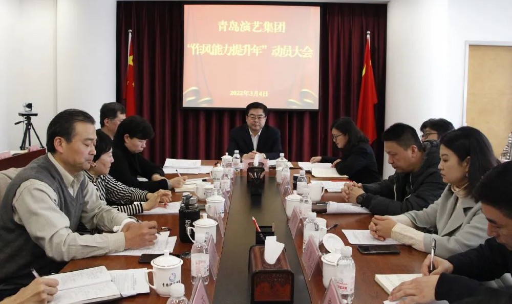 青岛演艺集团召开“作风能力提升年”活动动员大会