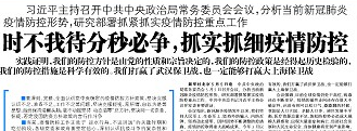 【新华社】时不我待分秒必争，抓实抓细疫情防控