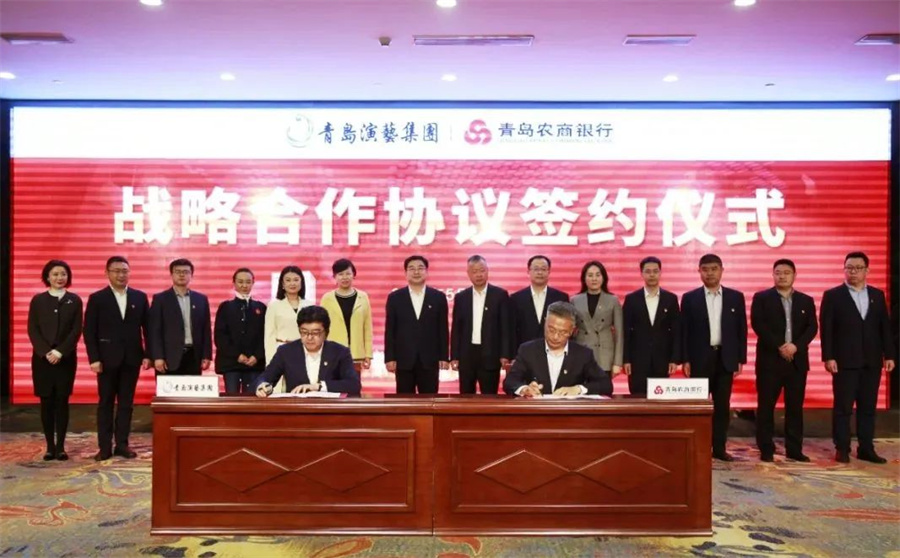 青岛演艺集团与青岛农商银行签署党建共建暨战略合作协议