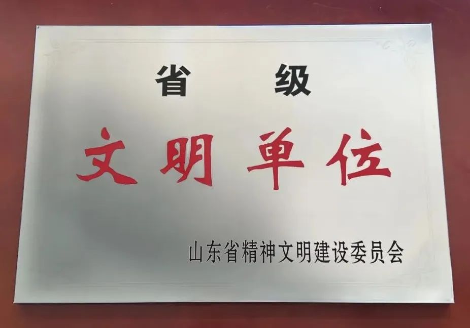 青岛演艺集团荣获山东省“省级文明单位”称号