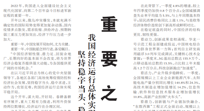 【人民日报】坚持稳字当头、稳中求进，主动作为，攻坚克难，我国经济运行总体实现平稳开局——  重要之年看开年