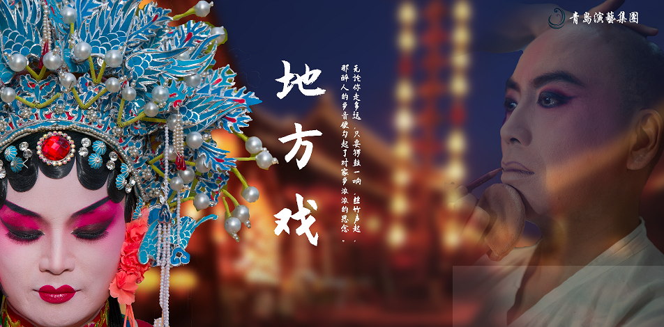 戏迷探班｜青岛演艺集团“乡音乡情”地方戏展演季后台探班，与实力主演面对面交流