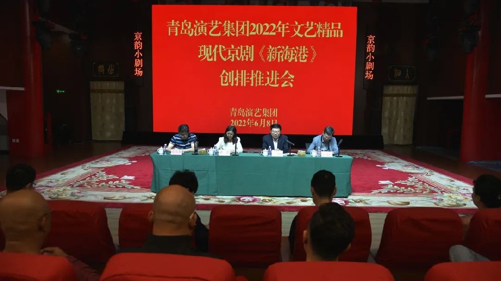 青岛演艺集团召开2022年文艺精品剧目现代京剧《新海港》创排推进会