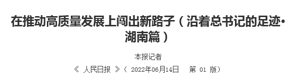 【人民日报】在推动高质量发展上闯出新路子（沿着总书记的足?！ず掀?></a> 
 </figure>
 <div   id=