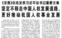 【人民日报】《求是》杂志发表习近平总书记重要文章   坚定不移走中国人权发展道路，更好推动我国人权事业发展