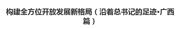 【人民日报】构建全方位开放发展新格局（沿着总书记的足?！す阄髌?></a> 
 </figure>
 <div   id=