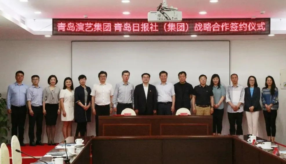 青岛演艺集团与青岛日报社（集团）签署战略合作协议