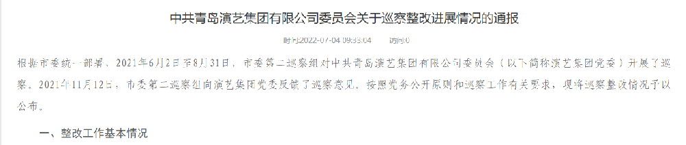 中共青岛演艺集团有限公司委员会关于巡察整改进展情况的通报