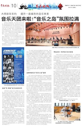 【青岛晚报】音乐天团来啦！“音乐之岛”氛围拉满