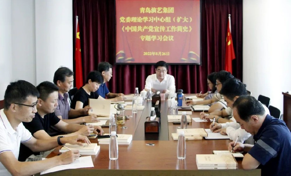 青岛演艺集团召开党委理论学习中心组（扩大）专题学习会议