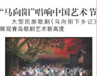 【青岛日报】青岛歌剧新高度！“马向阳”唱响中国艺术节