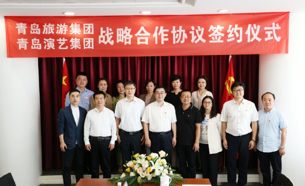 青岛演艺集团与青岛旅游集团签署战略合作协议