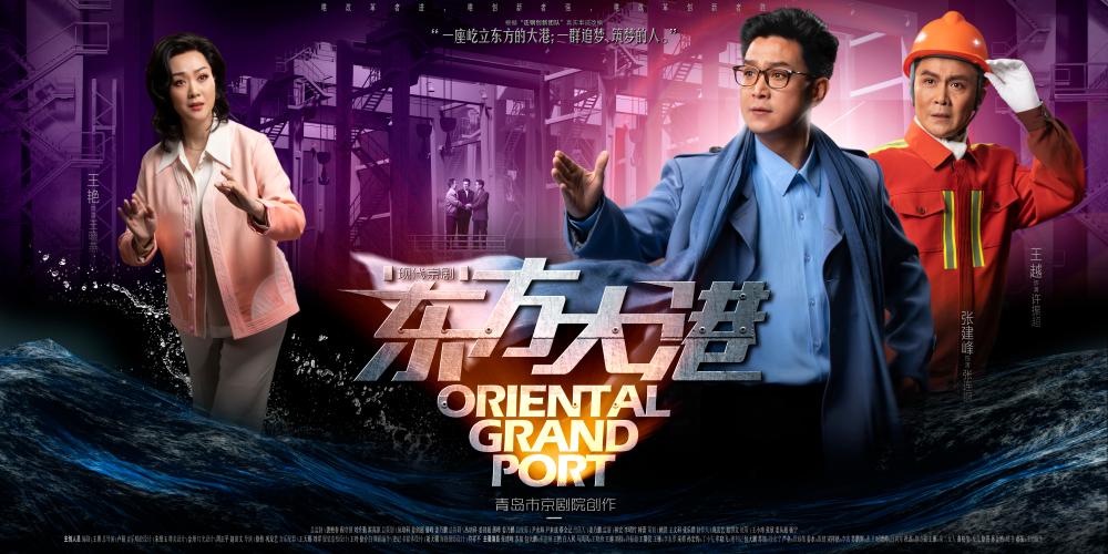 【蓝睛】以东方艺术绘就东方大港！原创京剧《东方大港》即将首演