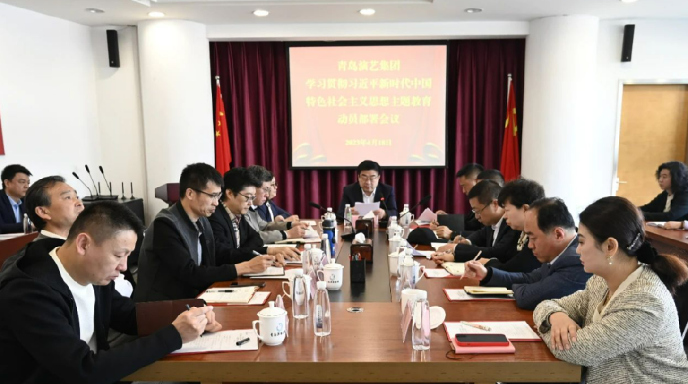 青岛演艺集团召开学习贯彻习近平新时代中国特色社会主义思想主题教育动员部署会