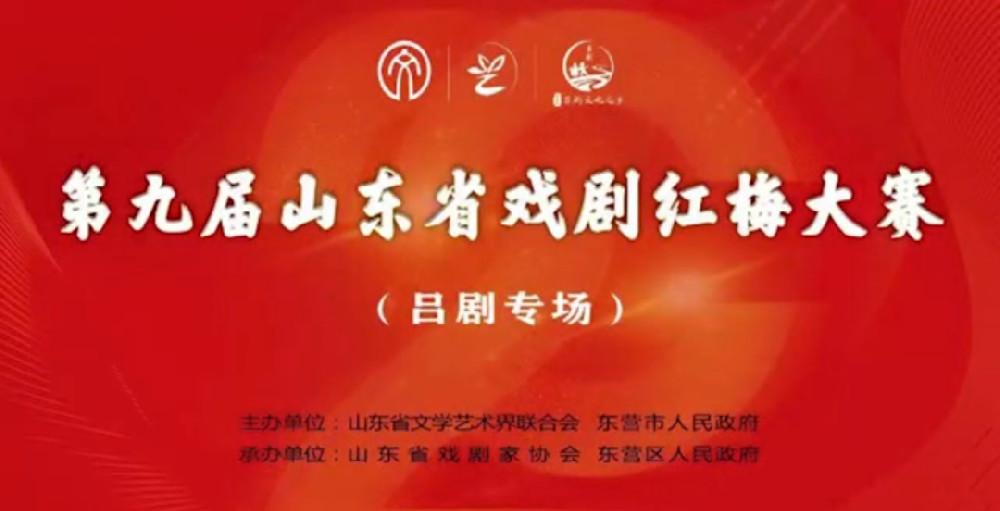 喜报！第九届山东省戏剧红梅大赛，我院八名同志荣获佳绩
