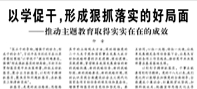 【人民日报】以学促干，形成狠抓落实的好局面  ——推动主题教育取得实实在在的成效