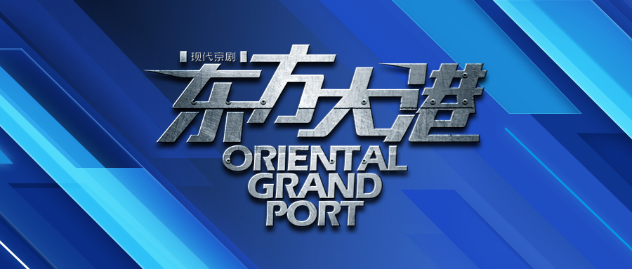 【青岛新闻网】齐鲁文艺高峰计划重点项目 《东方大港》《百川东到?！房粞惭?></a> 
 </figure>
 <div   id=