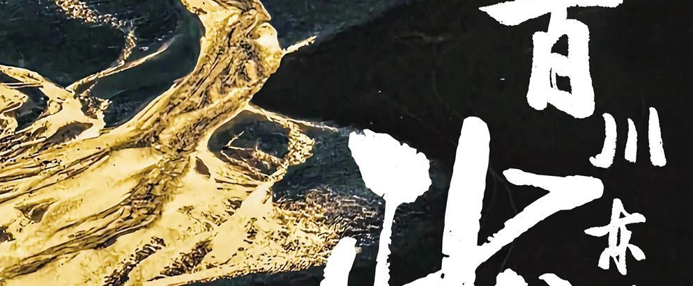 【观海新闻】《东方大港》《百川东到?！房粞惭荩【┚?吕剧，青岛戏曲拥抱现代演绎