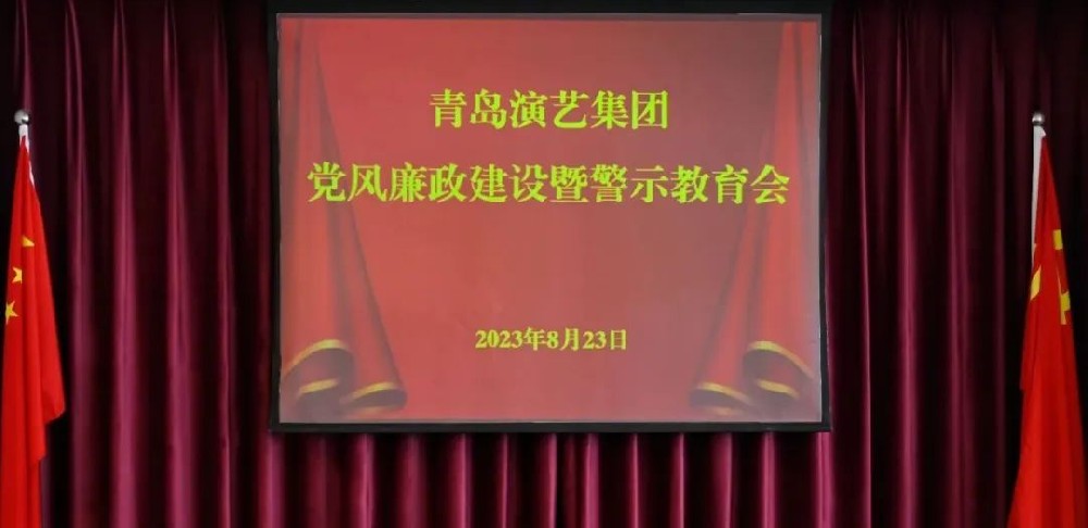 青岛演艺集团党委召开党风廉政建设暨警示教育会