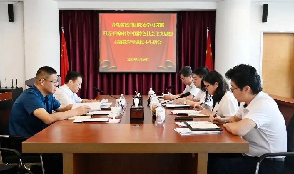 青岛演艺集团党委召开学习贯彻习近平新时代中国特色社会主义思想主题教育专题民主生活会