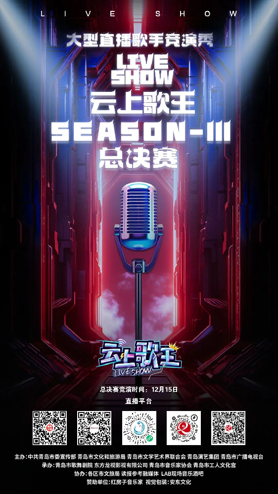 第三季歌王诞生！青岛演艺集团歌舞剧院大型直播歌手竞演秀《云上歌王LIVE SHOW》第三季总决赛圆满落幕