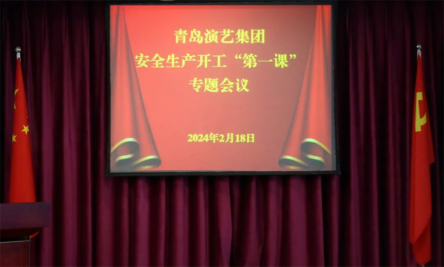 青岛演艺集团召开2024年安全生产开工“第一课”专题会议
