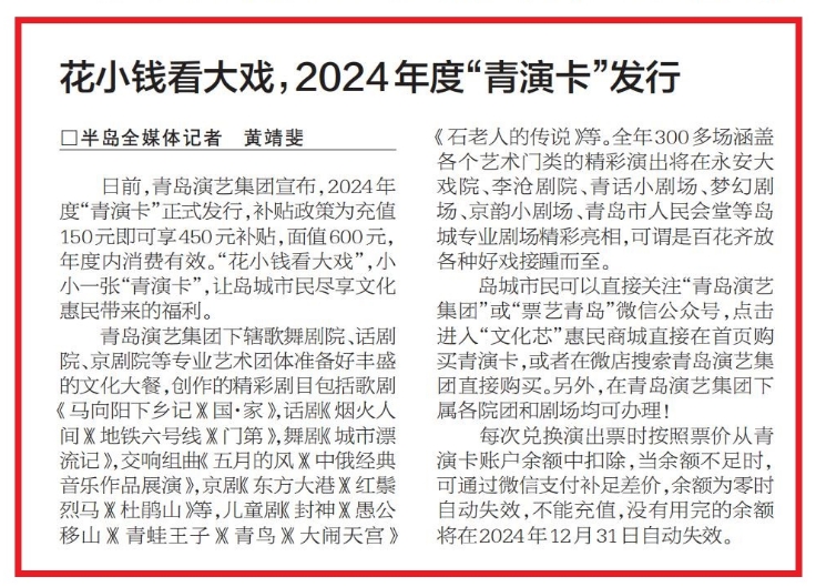 【大众报业.半岛新闻】花小钱看大戏！用 “青演卡”打开2024青岛演艺剧场大门