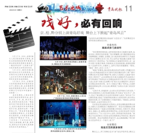 【青岛晚报】戏好，必有回响