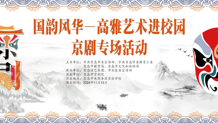 “国韵风华”——高雅艺术进校园京剧专场活动