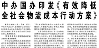 【人民日报】中办国办印发《有效降低全社会物流成本行动方案》