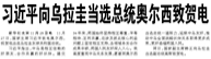 【人民日报】习近平向乌拉圭当选总统奥尔西致贺电