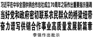 【人民日报】习近平在中华全国供销合作总社成立70周年之际作出重要指示强调 当好党和政府密切联系农民群众的桥梁纽带 奋力谱写供销合作事业高质量发展新篇章 李强作出批示
