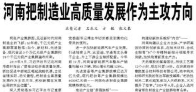 【人民日报】河南把制造业高质量发展作为主攻方向