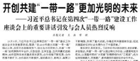 【人民日报 】开创共建“一带一路”更加光明的未来  ——习近平总书记在第四次“一带一路”建设工作座谈会上的重要讲话引发与会人员热烈反响