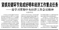 【人民日报】紧抓关键环节完成好明年经济工作重点任务  ——论学习贯彻中央经济工作会议精神