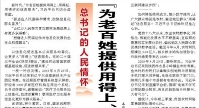 【人民日报】“为老百姓提供用得上、用得起、用得好的信息服务”（总书记的人民情怀）