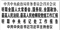 【人民日报】中共中央政治局常务委员会召开会议  听取全国人大常委会、国务院、全国政协、最高人民法院、最高人民检察院党组工作汇报 听取中央书记处工作报告  中共中央总书记习近平主持会议