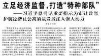 【人民日报】立足经济监督，打造“特种部队”  ——习近平总书记重要指示为审计监督护航经济社会高质量发展注入强大动力