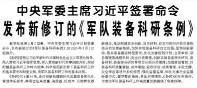 【人民日报】中央军委主席习近平签署命令  发布新修订的《军队装备科研条例》