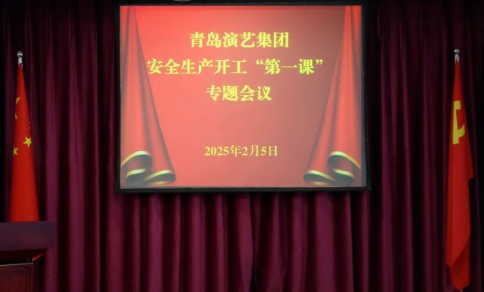 青岛演艺集团召开2025年安全生产开工“第一课”专题会议