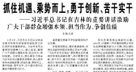 【人民日报】抓住机遇、乘势而上，勇于创新、苦干实干  ——习近平总书记在吉林的重要讲话激励广大干部群众增强本领、担当作为、争创佳绩