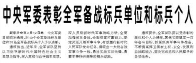 【人民日报】中央军委表彰全军备战标兵单位和标兵个人