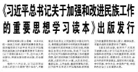 【人民日报】《习近平总书记关于加强和改进民族工作的重要思想学习读本》出版发行