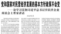 【人民日报】党和国家对民营经济发展的基本方针政策不会变  ——论学习贯彻习近平总书记在民营企业座谈会上重要讲话