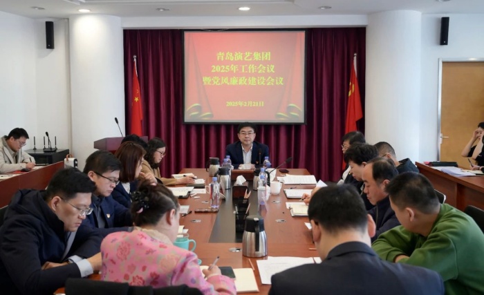 青岛演艺集团召开2025年工作会议暨党风廉政建设会议