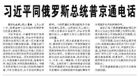 【人民日报】习近平同俄罗斯总统普京通电话