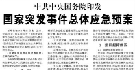【人民日报】中共中央国务院印发  国家突发事件总体应急预案