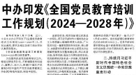 【人民日报】中办印发《全国党员教育培训工作规划（2024—2028年）》