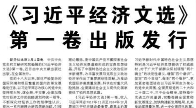 【人民日报】《习近平经济文选》第一卷出版发行